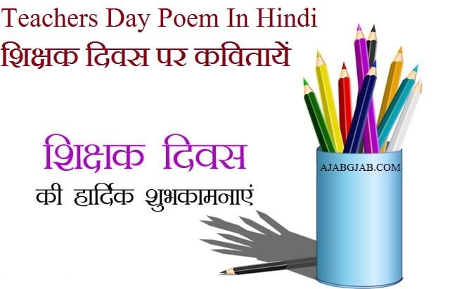 Teachers Day Poem In Hindi