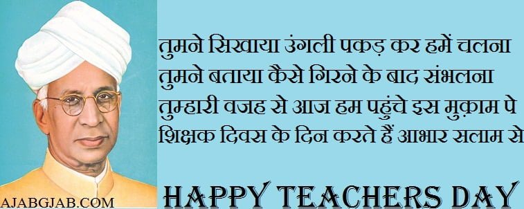 Teachers Day Shayari In Images