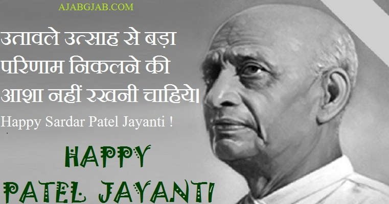 Sardar Patel Jayanti Quotes In Hindi