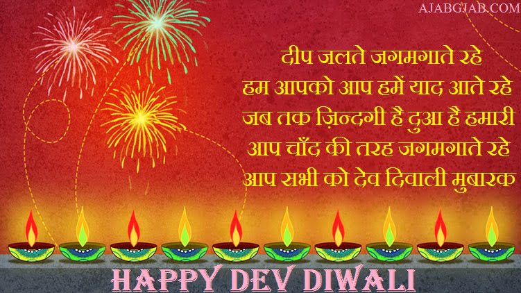 Dev Diwali Messages In Hindi