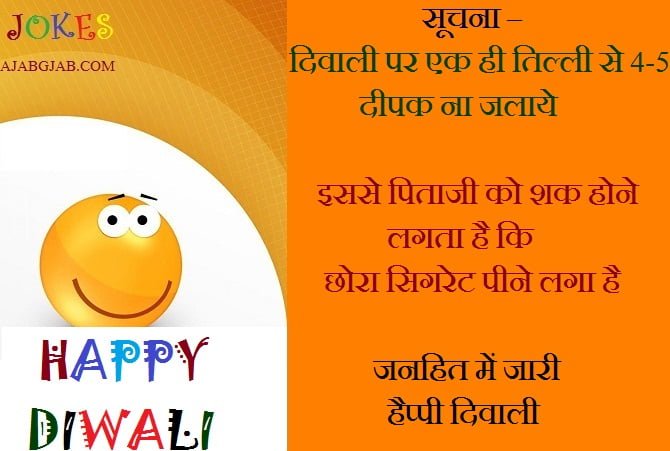 Diwali Jokes In Hindi