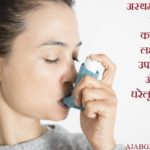 Asthma Ke Karan Lakshan Upchar