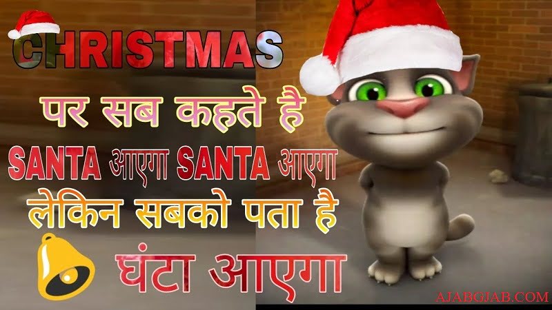 Christmas Funny Hindi Messages | Christmas Jokes In Hindi