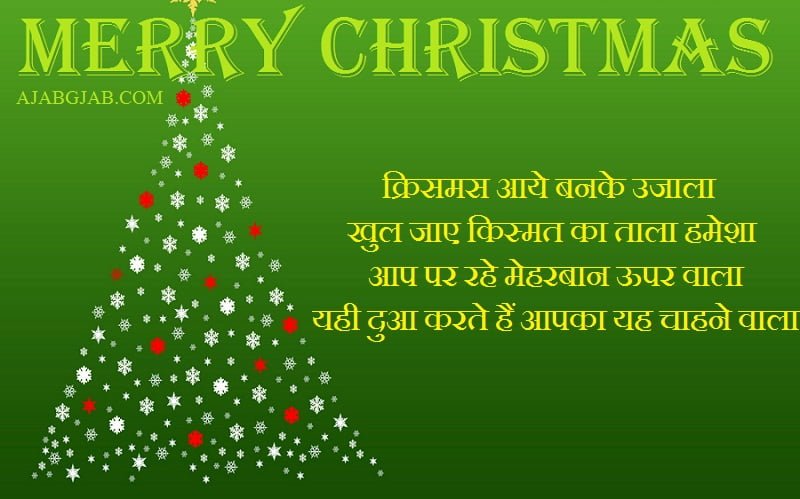 Christmas SMS In Hindi