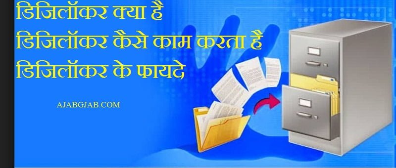 DigiLocker Information In Hindi