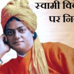 Essay on Swami Vivekananda In Hindi