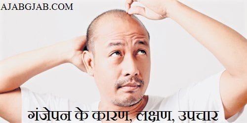 Ganjepan Ke Karan Lakshan Upchar