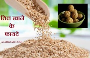तिल खाने के फायदे | Til Khane Ke Fayde