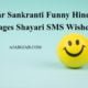 Makar Sankranti Funny Hindi Messages