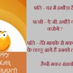 Makar Sankranti Jokes In Hindi