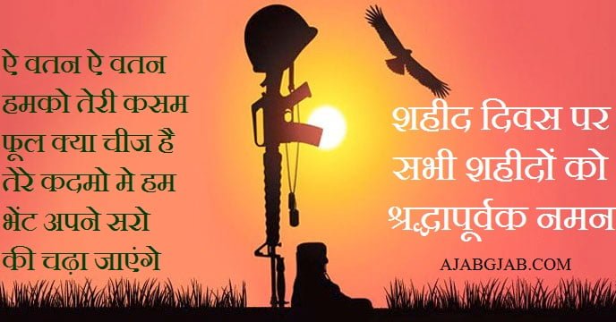Shaheed Diwas Hindi Messages With Images
