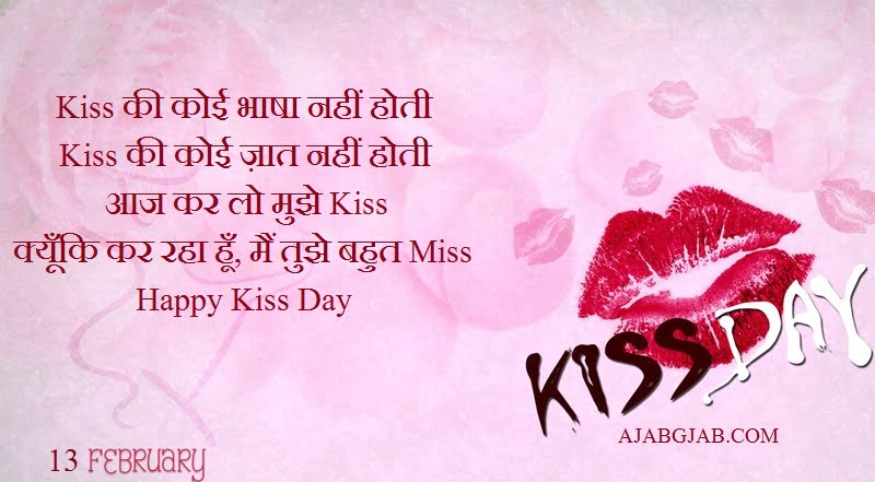 Kiss Day SMS In Hindi
