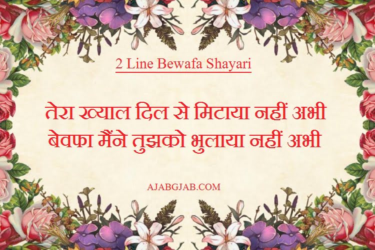 2 Line Bewafa Shayari 