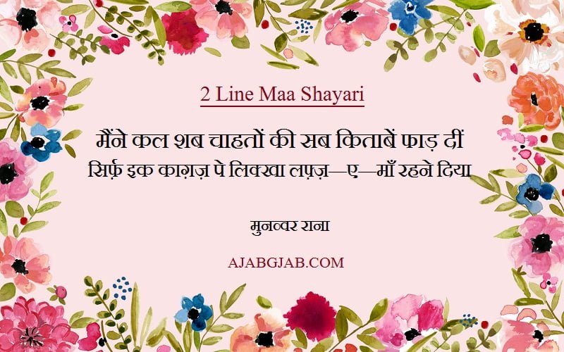 2 Line Maa Shayari With Pictures