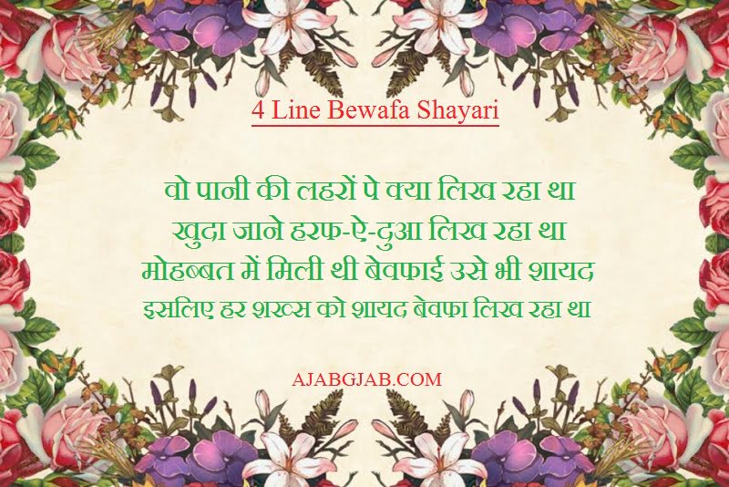 4 Line Bewafa Shayari