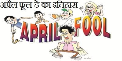 April Fool Day History In Hindi