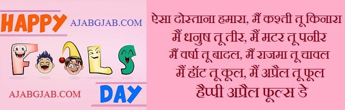 April Fool Shayari In Hindi