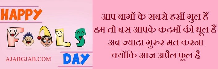 April Fool Shayari