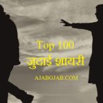 Top 100 Judai Shayari