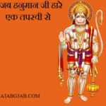 Hanuman Ji and Machindranath Story