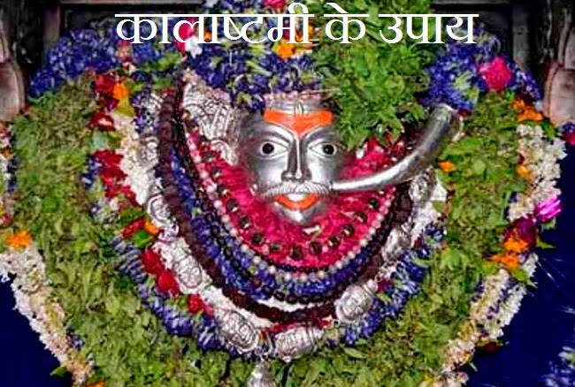 Kalashtami Ke Upay