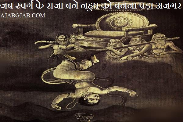King Nahusha Story In Hindi