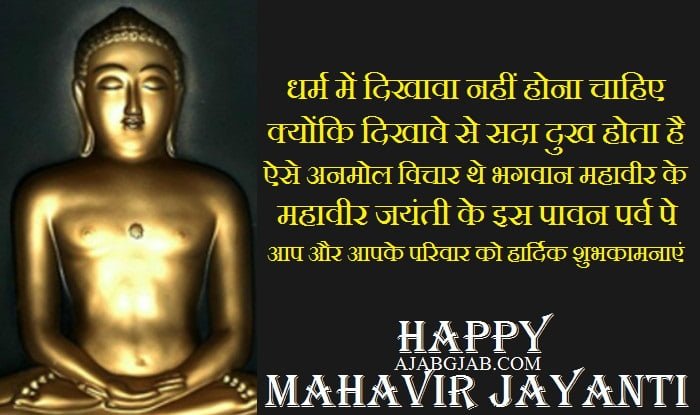 Mahavir Jayanti SMS In Hindi