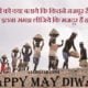 May Diwas Status In Hindi