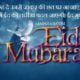 Eid Mubarak Status In Hindi