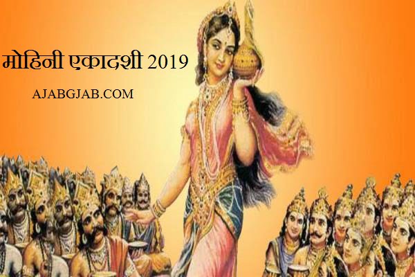 Mohini Ekadashi 2019