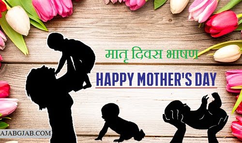 Mothers Day Speech In Hindi