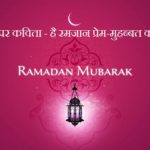 Ramadan Poems In Hindi