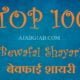 Top 100 Bewafai Shayari