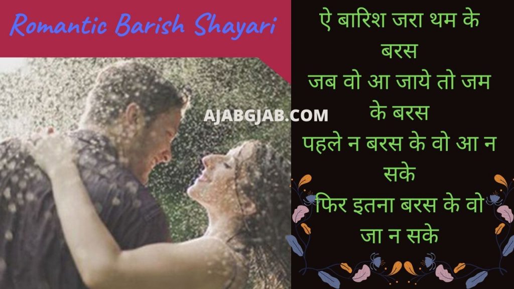 Romantic Barish Shayari