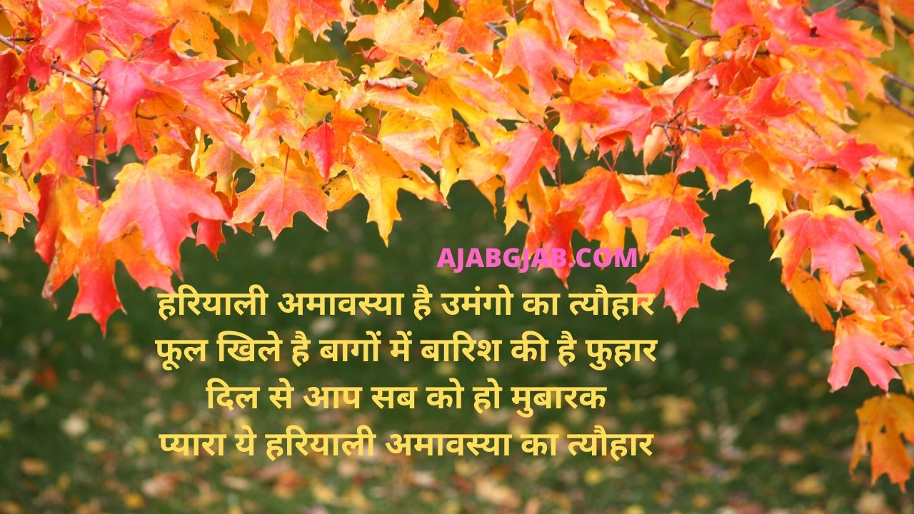 Hariyali Amavasya Shayari In Hindi