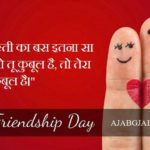 Latest Friendship Day Status In Hindi