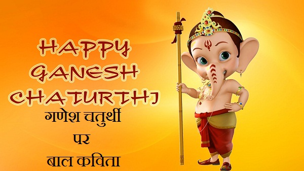 Ganesh Chaturthi Kids Poem In Hindi Ganesh Chaturthi Kids Poem In Hindi