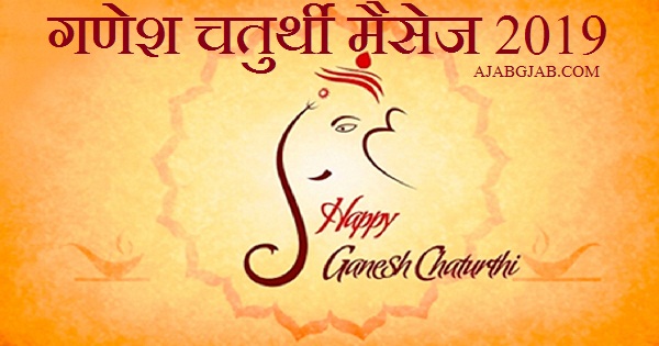 Ganesh Chaturthi Messages 2019 in Hindi