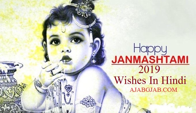 Janmashtmi Wishes 2019 In Hindi