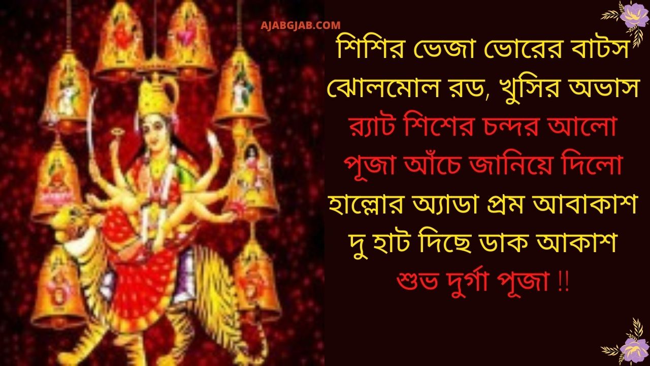 Navratri Messages SMS Wishes Status Shayari In Bengali