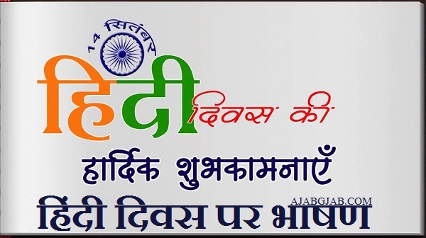 Hindi Diwas Speech In Hindi