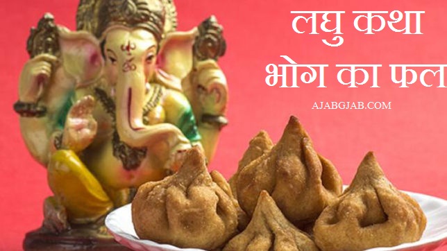 Laghu Katha - Bhog Ka Phal