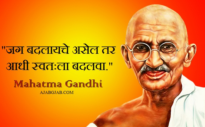 Mahatma Gandhi Quotes In Marathi