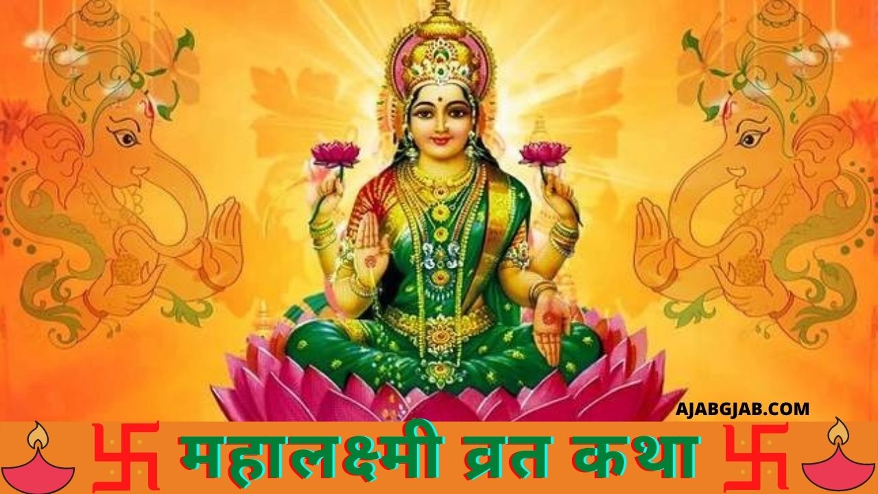 Mahalakshmi Vrat Katha In Hindi