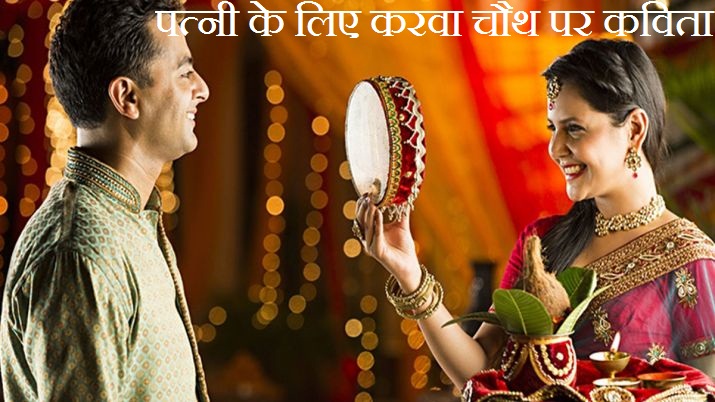 Karwa Chauth Poem For Wife
