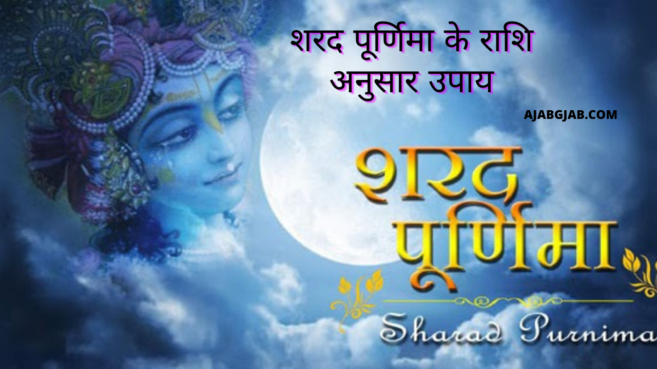 Sharad Purnima Ke Rashi Anusar Upay