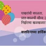 Children's Day Status In Marathi
