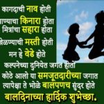 Children's Day Wishes In Marathi