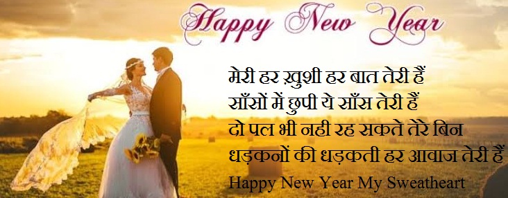Romantic New Year Shayari For Wife 