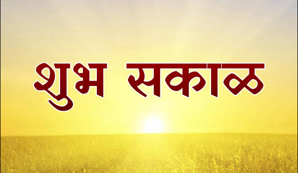 Good Morning Messages In Marathi